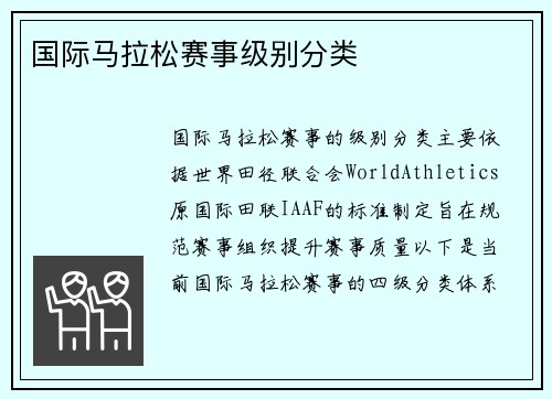 国际马拉松赛事级别分类